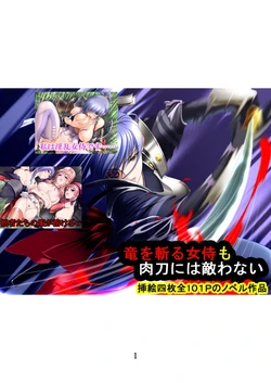 [Yoruyama no Kyuukeijo (Sano Toshihide)] Ryuu o Kiru Onna Samurai mo Nikutou ni wa Kanawanai