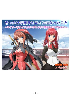 [Yoruyama no Kyuukeijo (Sano Toshihide)] Kikkake wa Henshin Heroine ni Natta Koto ~Saitei na Aitsu to no H ga Konna ni Kimochi Ii da nante~