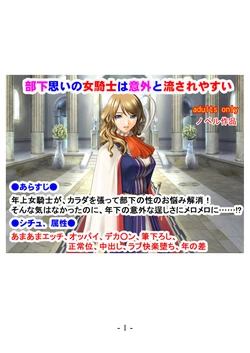 [Yoruyama no Kyuukeijo (Sano Toshihide)] Buka Omoi no Onna Kishi  wa Igai to Nagasareyasui