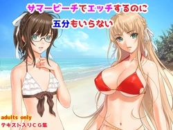 [Yoruyama no Kyuukeijo (Sano Toshihide)] Summer Beach de Ecchi Suru noni Gofun mo Iranai