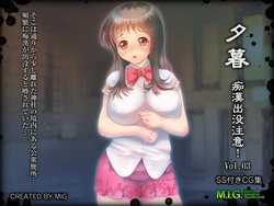 [MIG] Yuugure ~Chikan Shutsubotsu Chuui! Vol. 03
