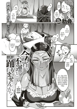 [Rokkotsu] Koyoi, Fuun to Odorimasenka? | 오늘 밤, 불운과 춤추지 않으실래요? (COMIC Kairakuten 2019-09) [Korean] [Digital]