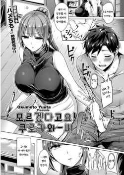 [Okumoto Yuuta] Wakaranai yo! Kurokawa-san | 모르겠다고요! 쿠로카와-씨 (COMIC Kairakuten BEAST 2018-09) [Korean] [Digital]