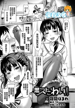 [Shinooka Homare] Kurosutokowai (COMIC BAVEL 2019-07) [Chinese] [沒有漢化] [Digital]