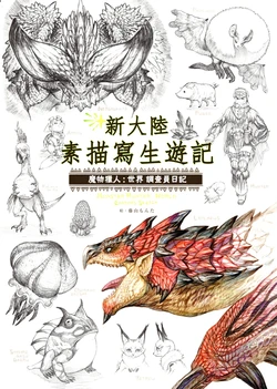 新大陸スケッチ紀行《モンスターハンター:ワールド 》編纂者日誌 [Traditional Chinese]