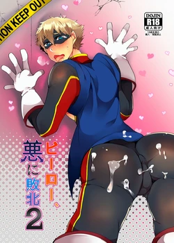 [Maroyaka Kominka (Nishiki Meyu)] Hero, Aku ni Haiboku 2