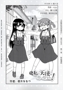 Watashi ni Tenshi ga Maiorita! Vol.1 Extra manga[中国翻译]