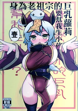 (FF34) [加護] 身為老祖宗的巨乳蘿莉跑來要幫我生小孩？壹-陆 [中国語][个人整合版]