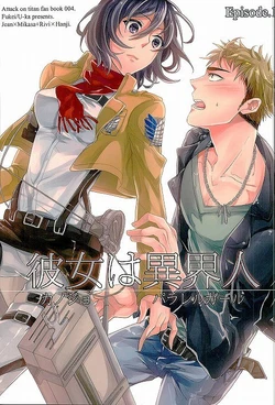 (Dai 3 Kai Hekigai Chousa Haku) [Fukei (U-ka)] Kanojo wa Parallel Girl Episode.1 (Shingeki no Kyojin)