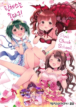 (C95) [utatane yashiki (Dekosuke)] Pinche wa Ii zo! | 핑체스는 좋다구! (THE IDOLM@STER CINDERELLA GIRLS) [Korean] [팀☆데레마스]