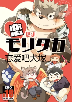 [Natsutama (Daichi Kouta)] Koiseyo Moritaka | 恋爱吧犬塚 (Tokyo Afterschool Summoners) [Chinese] [Digital]