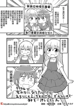 [福岡太郎]女の子になりたいけどあまりにもえっちすぎて恥ずかしいので背中を一押ししてくれ(企画·ＴＳＦのＦ) [Chinese] [小叶汉化组]