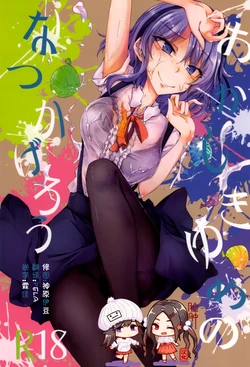 (SDF2015) [GAULOISES BluE (Amano Chiharu)] Okashiki Yume no Natsu Kagerou (Dagashi Kashi) [Chinese] [脸肿汉化组]