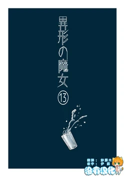 [Yamaguchi Nao] Igyou no Majo Ch. 13 [Chinese] [沒有漢化]