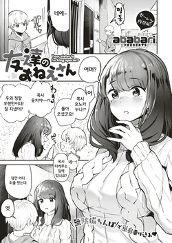 [ababari] Tomodachi no Onee-san - Your sister is fucking special | 친구의 누나 (COMIC X-EROS #79) [Korean] [Digital]
