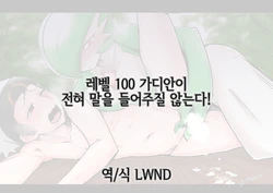 [Chō kutetsushitsugan] Reberu 100 sānaito ga zenzen iu koto o kīte kurenai! (Pokemon) [Korean] [LWND]