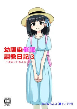 [Arimuland (Ari and Mura)] Osananajimi Saimin Choukyou Nikki 3