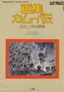 [Shirato Sanpei] Gashuu - Kamui Den