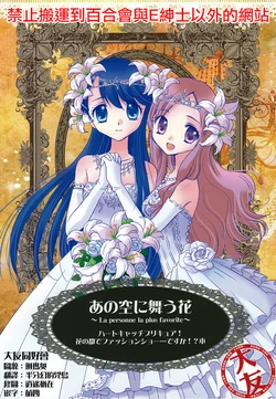 (COMIC1☆6) [Funny Factory (Mu-Min)] Ano Sora ni Mau Hana (Heartcatch Precure!) [Chinese] [大友同好会]