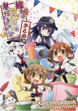 [Popcorn Lamp (Kadose Ara, Yoko)] Kanmusu ga Apart ni Chakunin Surujanai!! Matome (Kantai Collection -KanColle-) [Chinese] [球磨提督个人汉化] [Digital]