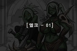 [Dr. Bug] 엘크 / Elrk 01