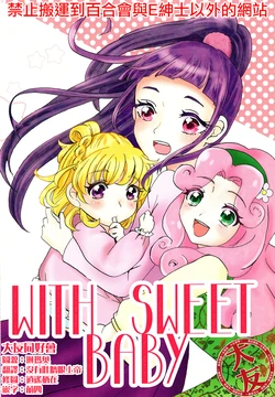 (Precure Matsuri DX9) [Say, Love! (Machino Yoiko)] WITH SWEET BABY (Mahou Tsukai PreCure!) [Chinese] [大友同好会]