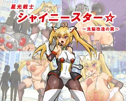 seikousensi shinystar