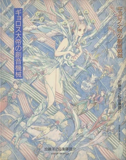 [Gotoh Keisuke, Katoh Hiroyuki] Gyorosu Taitei no Sou-on Kikai