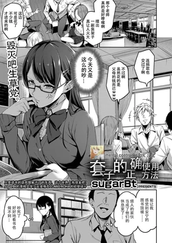 [sugarBt] Tadashii Gomu no Tsukaikata | 套子的正确使用方法 (COMIC AOHA 2019 Natsu) [Chinese] [mental controller个人汉化] [Digital]