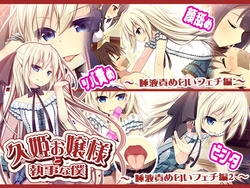 [MAXAL] Hisaki Ojou-sama to Shitsuji na Boku ~Daeki Seme Nioi Fechi Hen~