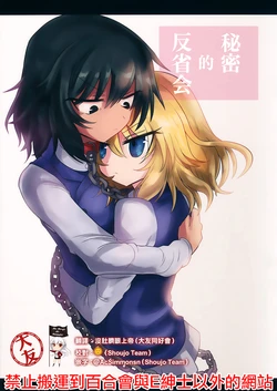 (Panzer Vor! 13) [Shadan Katsudoh (Kyuusuikei)] Himitsu no Hanseikai (Girls und Panzer) [Chinese] [大友同好会]