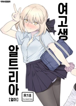 [EXTENDED PART (Endo Yoshiki)] JK Arturia [Alter] | 여고생 알트리아 [얼터] (Fate/Grand Order) [Korean] [그림판전사] [Digital]