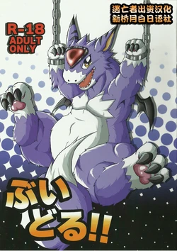 (Kansai! Kemoket 3) [RACCOONDOG (Tanukichi)] Bui doru!! (Digimon) [Chinese] [逃亡者x新桥月白日语社汉化]