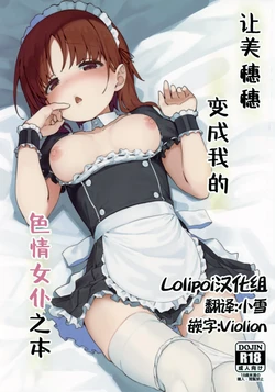 (C95) [Arakiya-san (Araki Mitsuru)] Miporin ni Ecchi Maid ni Natte Morau Hon | 让美穗穗变成我的色情女仆之本 (Girls und Panzer) [Chinese] [Lolipoi汉化组]