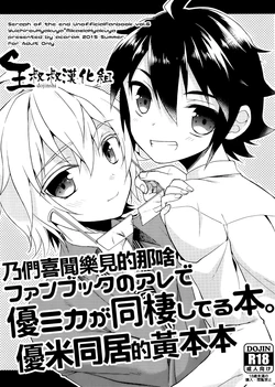 (Shuuen no Kizuna) [acoram (Aichi Shiho)] Fanbook no Are de Yuumika ga Dousei Shiteru Hon. | 乃們喜聞樂見的那啥優米同居的黃本本. (Owari no Seraph) [Chinese] [王叔叔漢化組]