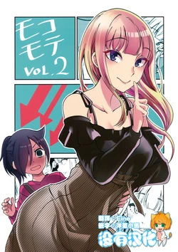 (C95) [Umemoto Seisaku Iinkai (Sakayama Shinta)] MokoMote Vol. 2 (Watashi ga Motenai no wa Dou Kangaetemo Omaera ga Warui!) [Chinese] [沒有漢化]