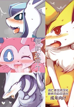 [Bungalow (Sirokoma)] Enjo Koupoke (Pokémon) [Chinese] [逃亡者x新桥月白日语社汉化] [Digital]