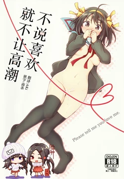 (C91) [Niwatoritowani (Taiki)] Sukitte iu made ikase nai. - Please tell me you love me. | 不说喜欢就不让高潮  (Suzumiya Haruhi no Yuuutsu) [Chinese] [脸肿汉化组]