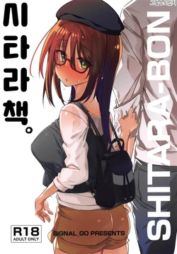 (COMIC1☆15) [SIGNaL_GO (Shingo.)] SHITARA-BON | 시타라책. (Alice Gear Aegis) [Korean] [그럴수도있지]