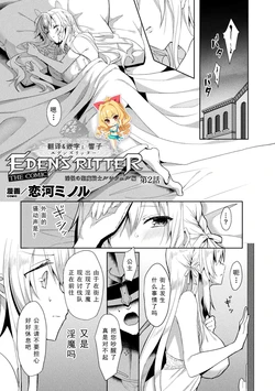 [Koikawa Minoru] Eden's Ritter - Inetsu no Seima Kishi Lucifer Hen THE COMIC Ch. 2 (Haiboku Otome Ecstasy Vol. 19) [Chinese] [如月響子汉化组] [Digital]