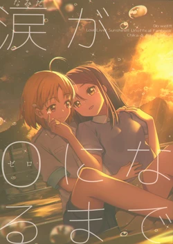 (Bokura no Love Live! 13) [Do well !!! (Nagareboshi)] Namida ga Zero ni Naru made (Love Live! Sunshine!!)