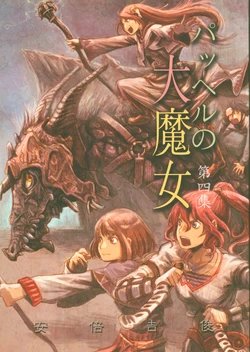 (C84) [Mutekei Romance (Abe Yoshitoshi)] Pachel no Daimajo Daiyonshuu