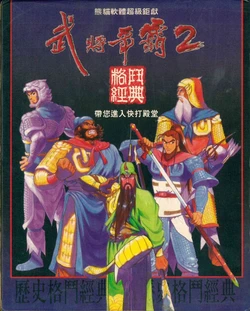 武將爭霸2 Sango Fighter 2 Game guide (Chinese)