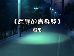 [paddyflower] 屈辱的賣身契
