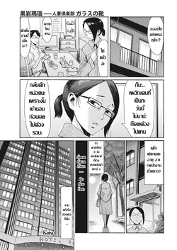 [Kuroiwa Menou] Hitozuma Club Glass no Kutsu | ชมรมมแม่บ้านผัวเผลอ (COMIC HOTMiLK Koime Vol. 16) [Thai ภาษาไทย] [Digital]