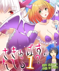 [Amuai Okashi Seisakusho (Matsuzono)] Succubus, Level 1? [Russian] [Digital]