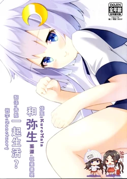 (C96) [Seven Star (Master)] Yayoi to Kurasu? | 和弥生一起生活？ (Kantai Collection -KanColle-) [Chinese] [脸肿汉化组]