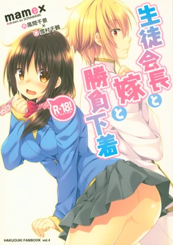 (Yukisakura Daijisshou) [mamex (Sora Mame)] Seitokaichou to Yome to Shoubu Shitagi (Hakuouki)