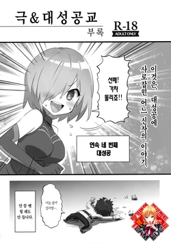 (C96) [Neko wa Manma ga Utsukushii (Hisasi)] Kyoku&Daiseikou Kyou Omake Hon | 극&대성공교 부록 (Fate/Grand Order) [Korean] [Team Edge]