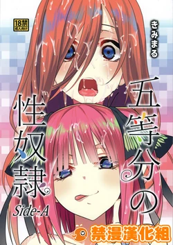 (C96) [Studio KIMIGABUCHI (Kimimaru)] Gotoubun no Seidorei Side-A (Gotoubun no Hanayome) [Chinese] [禁漫漢化組]